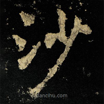 沙書(shū)法圖片