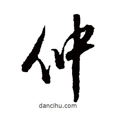 仲書法圖片