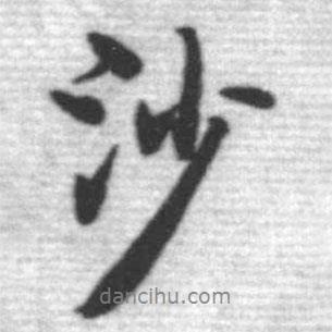 沙書法圖片