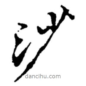 沙書法圖片