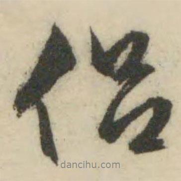 侶書法圖片