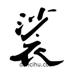 蔡云漢寫的行書裟