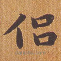 侶書法圖片