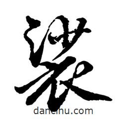 趙孟頫寫的行書裟