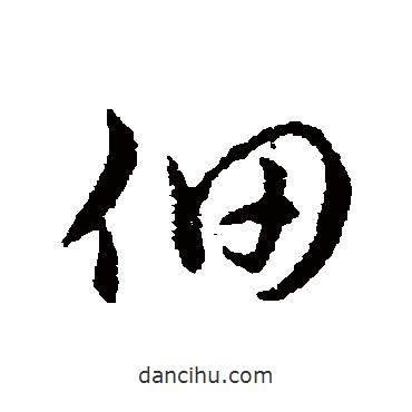 佃書(shū)法圖片