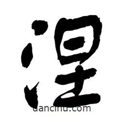 涅書法圖片