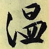 溫書法圖片