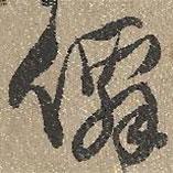 查繼佐寫的行書仙