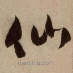 仙書(shū)法圖片