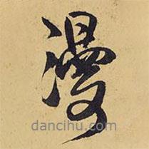 漫書法圖片