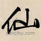 仙書法圖片