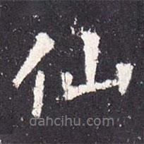 仙書(shū)法圖片
