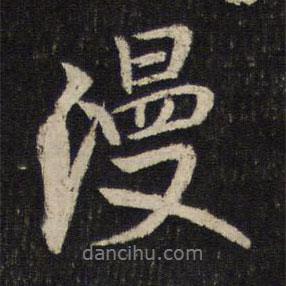 米芾寫的行書漫