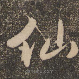 祝允明寫的行書仙