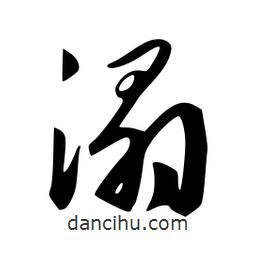 溻書(shū)法圖片