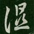 濕書法圖片