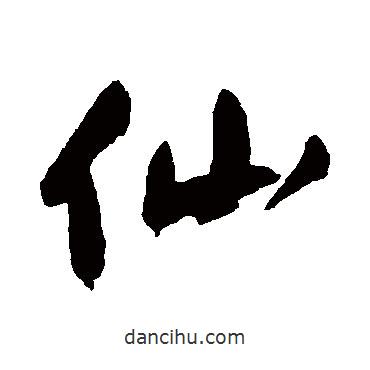 仙書(shū)法圖片