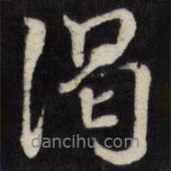 渴書法圖片