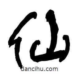 仙書(shū)法圖片
