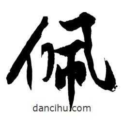 佩書法圖片
