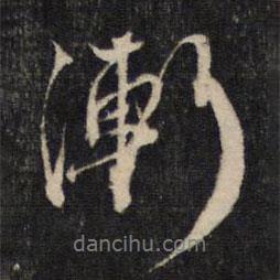 漸書法圖片