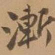 漸書法圖片