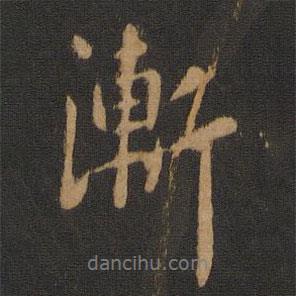 漸書法圖片