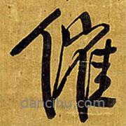 催書法圖片