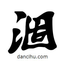 涸書法圖片