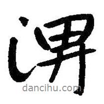 淠書法圖片