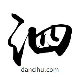 禹衛(wèi)寫的行書泗