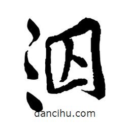 泅書法圖片