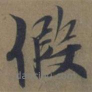 假書法圖片