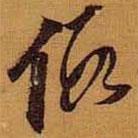 假書法圖片