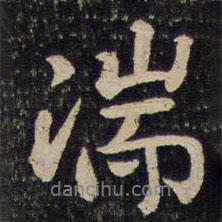 湍書法圖片