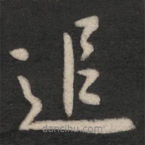 追書(shū)法圖片