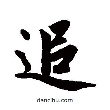 追書(shū)法圖片