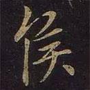 侯書(shū)法圖片