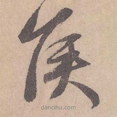 侯書法圖片