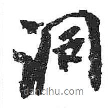 米芾寫的行書洞