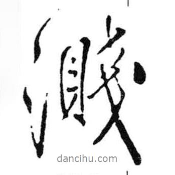 米芾寫的行書濺