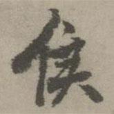 侯書法圖片