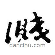 朱耷寫的行書濺