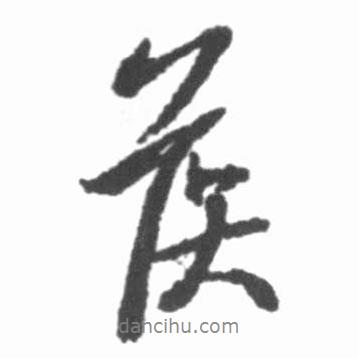 侯書法圖片