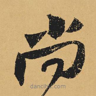 黃庭堅寫的行書尚