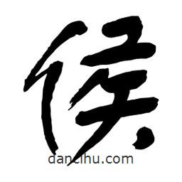 舒同寫的行書侯