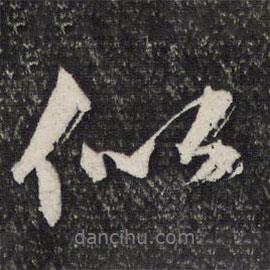似書法圖片