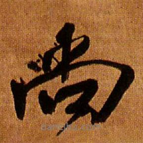 尚書法圖片