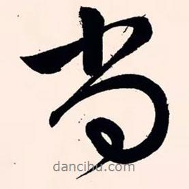 文征明寫的行書尚