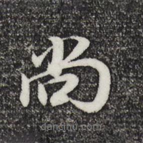 尚書法圖片